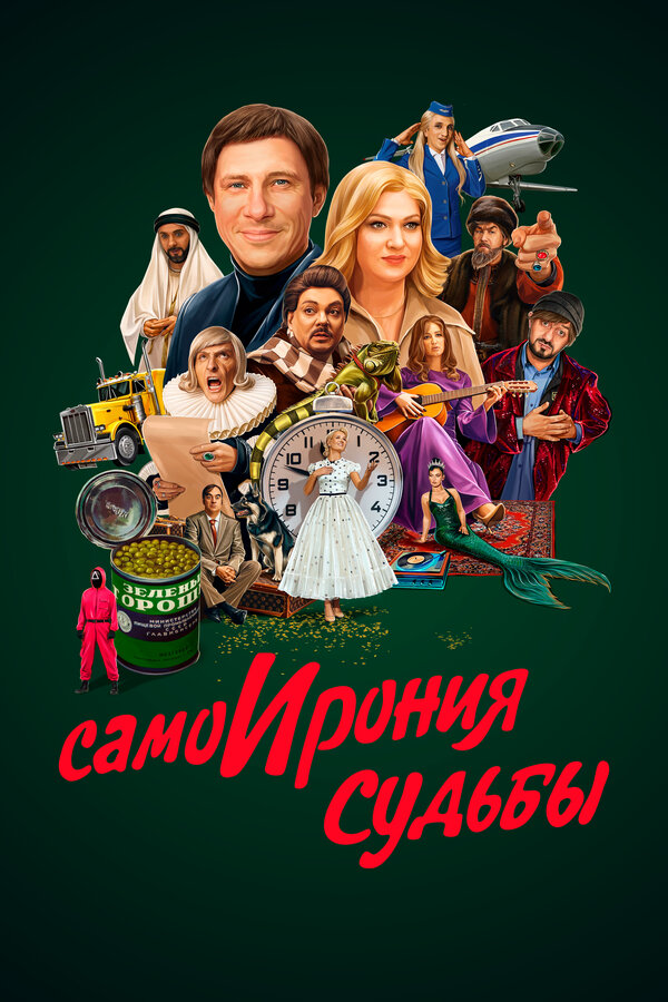 Самоирония судьбы - постер фильма